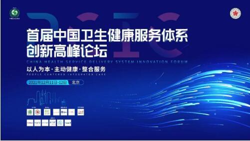 中國衛(wèi)生健康服務(wù)體系創(chuàng)新高峰論壇召開，微醫(yī)天津數(shù)字健共體實(shí)踐引關(guān)注